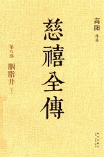慈禧全传  第8部  胭脂井  下 封面