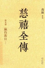 慈禧全传  第9部  瀛台落日  上 封面