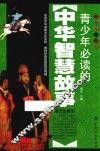 青少年必读的中华智慧故事  图文珍藏版 封面