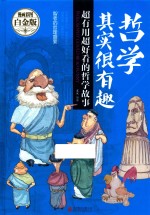 哲学其实很有趣  超有趣超好看的哲学故事  漫画彩图白金版 封面
