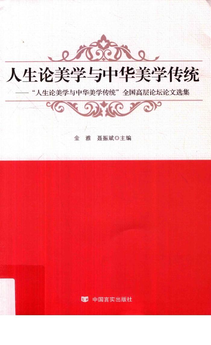 人生论美学与中华美学传统  “人生论美学与中华美学传统”全国高层论坛论文选集 封面