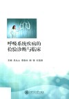 呼吸系统疾病的检验诊断与临床 封面