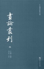 于安澜书画学四种  画论丛刊  4 封面