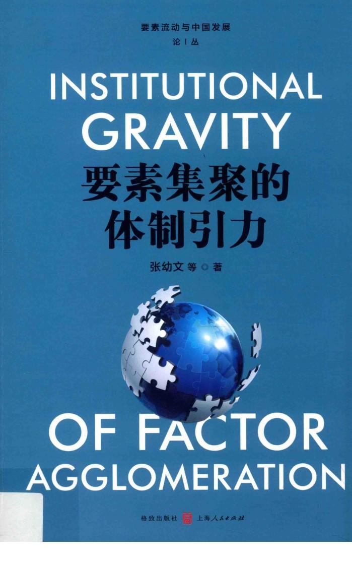 要素集聚的体制引力 封面
