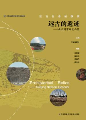 远古的遗迹 南京国家地质公园