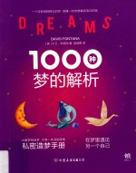 1000种梦的解析  私密造梦手册 封面