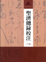 圣济总录校注  下 封面