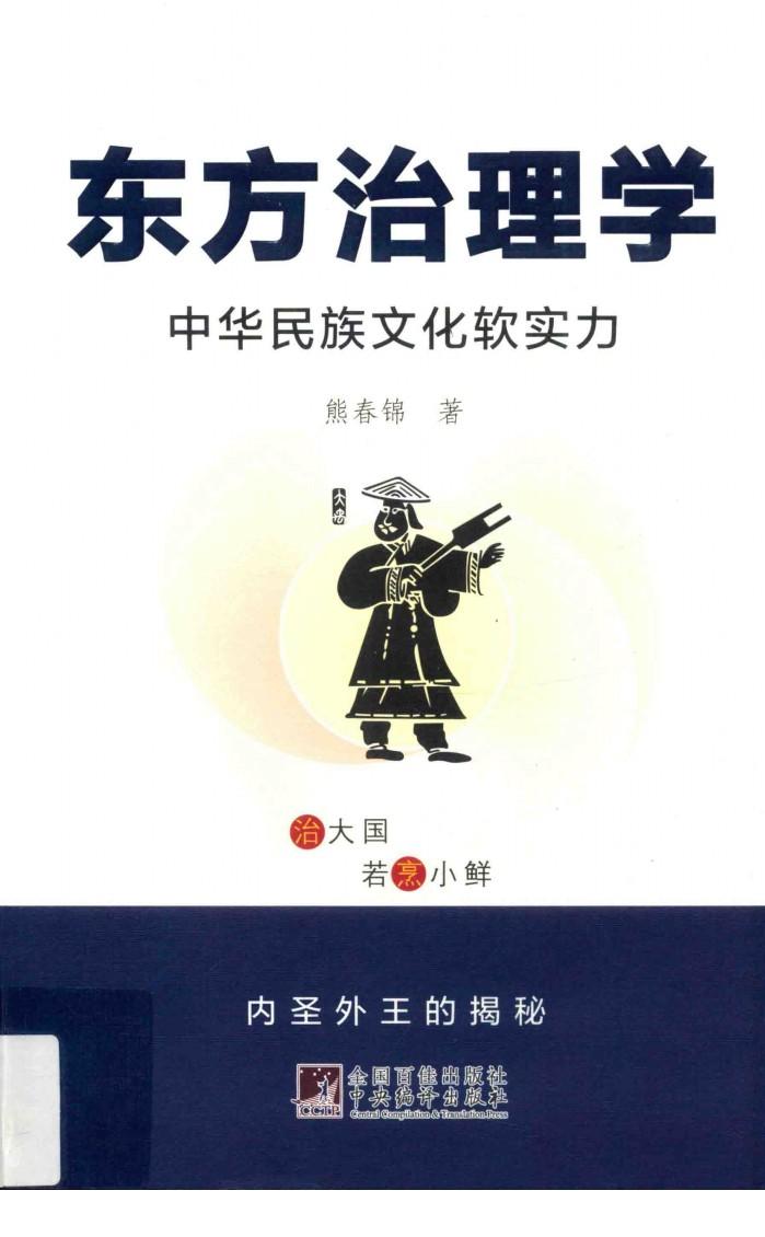 东方治理学  中华民族文化软实力 封面