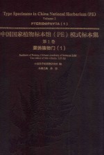 中国国家植物标本馆（PE）模式标本集  第1卷  蕨类植物门  1 封面