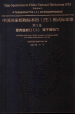 中国国家植物标本馆（PE）模式标本集  第3卷  蕨类植物门  3  裸子植物门 封面