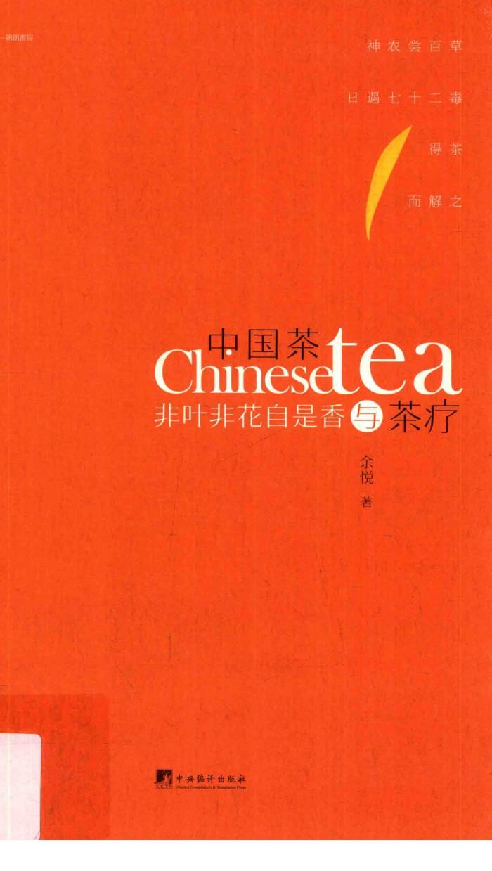 中国茶与茶疗 封面