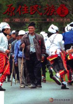 原住民族文献  第3辑  第13期-第18期 封面