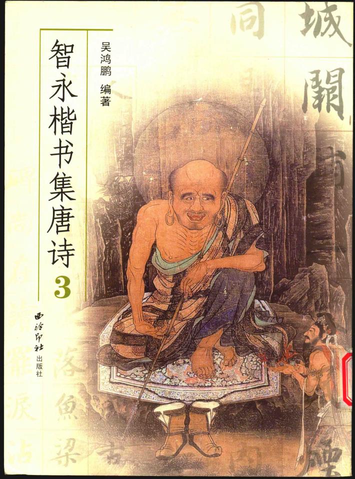 智永楷书集唐诗  3 封面