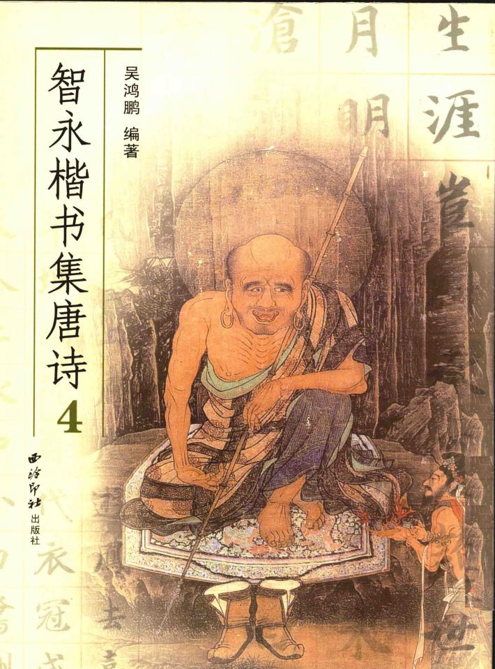 智永楷书集唐诗  4 封面