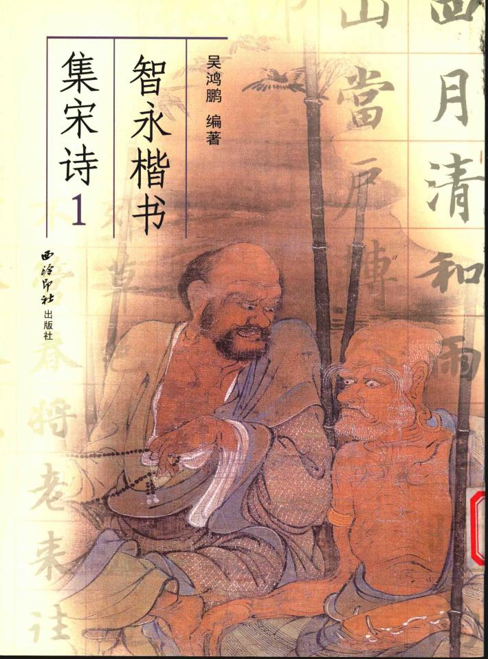 智永楷书集宋词  1 封面