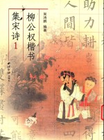 柳公权楷书集宋词  1 封面