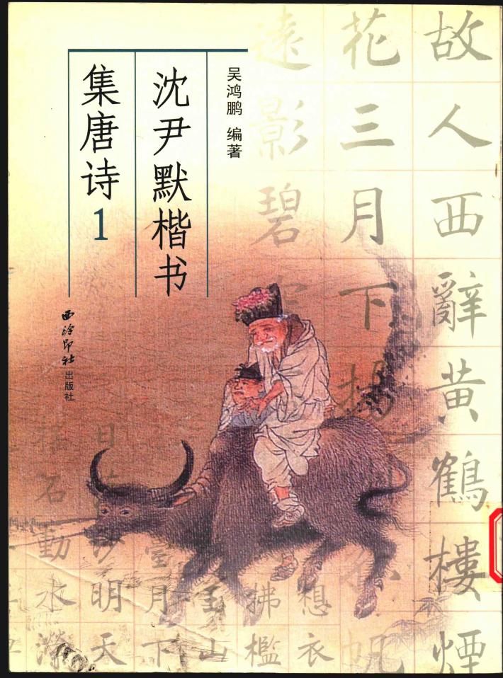 沈尹默楷书集唐诗  1 封面