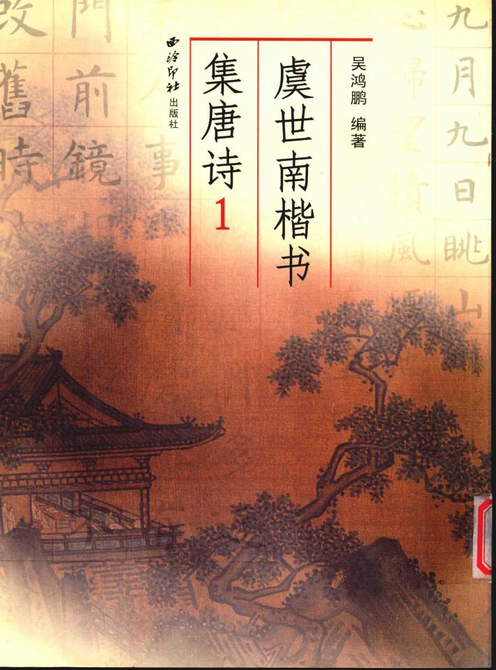 虞世南楷书集唐诗  1 封面