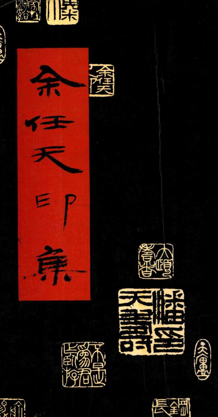 余任天印集 封面