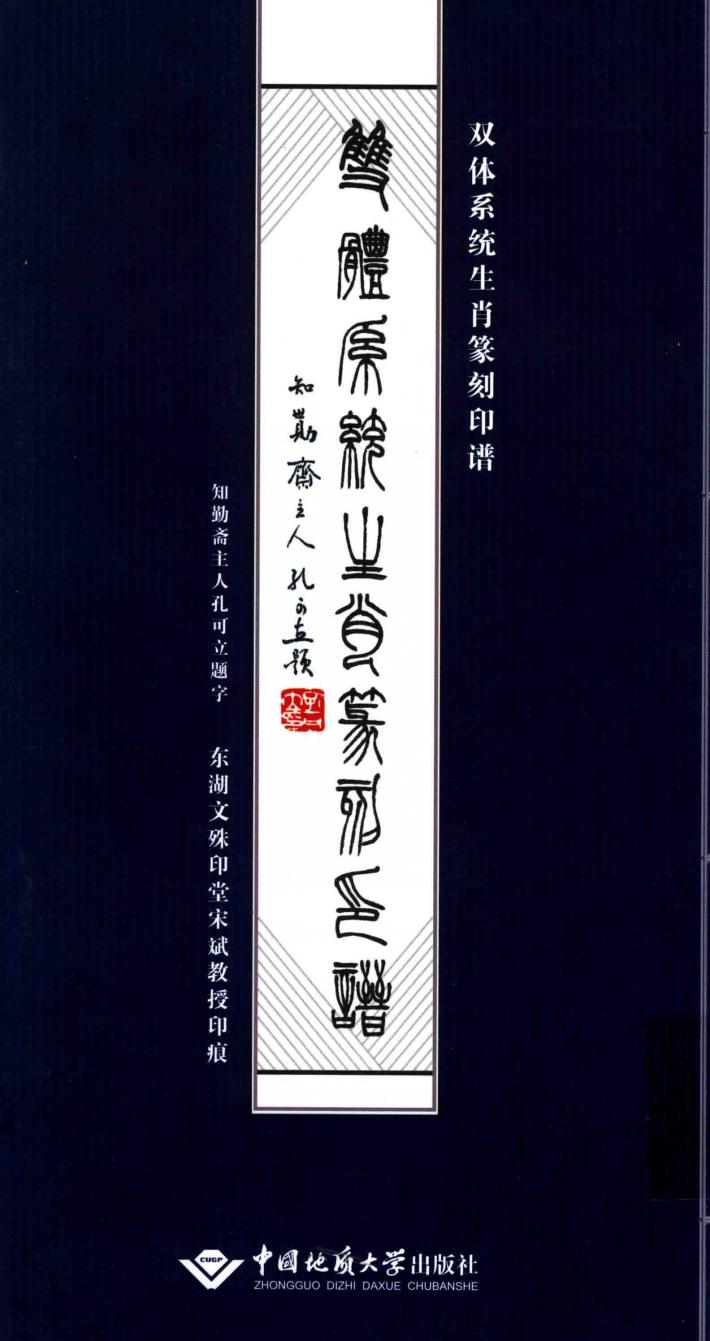 双体系统生肖篆刻印谱 封面