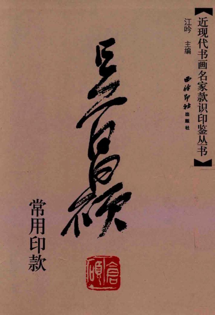 近现代书画名家款识印鉴丛书  吴昌硕常用印款 封面