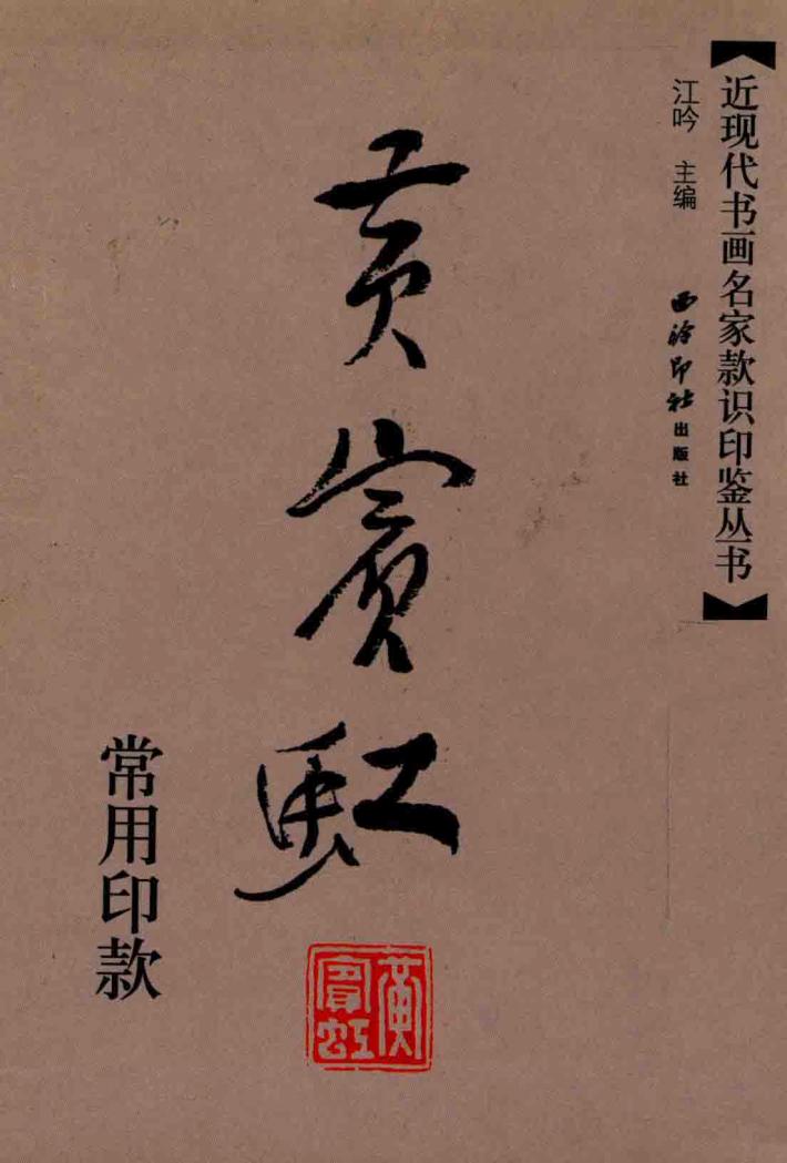 近现代书画名家款识印鉴丛书  黄宾虹常用印款 封面