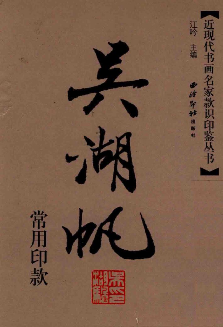 近现代书画名家款识印鉴丛书  吴湖帆常用印款 封面