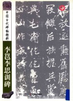 李邕李思训碑 封面