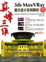 3DS  MAX/VRAY展示设计实例解析  白金畅销全新版 封面