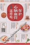 保护心脑血管就要这样吃 封面
