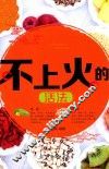 不上火的活法 封面