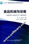 “十三五”普通高等教育本科部委级规划教材  食品机械与设备 封面