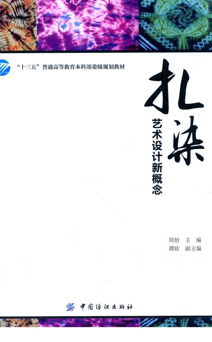 “十三五”普通教育本科部委级规划教材  扎染艺术设计新概念 封面