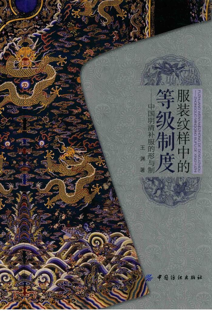 服装纹样中的等级制度  中国明清补服的形与制 封面