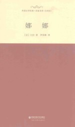外国文学经典  娜娜 封面