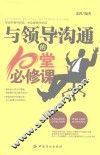 与领导沟通的10堂必修课 封面