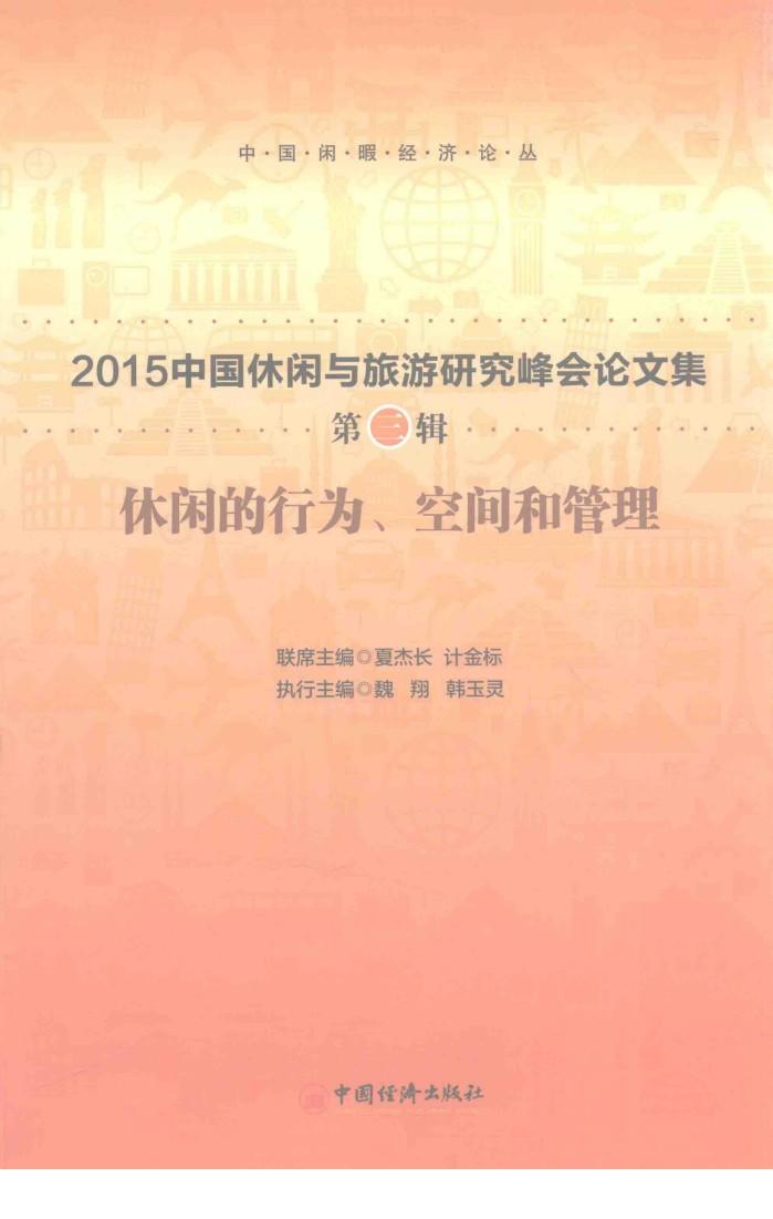 休闲的行为、空间和管理 封面