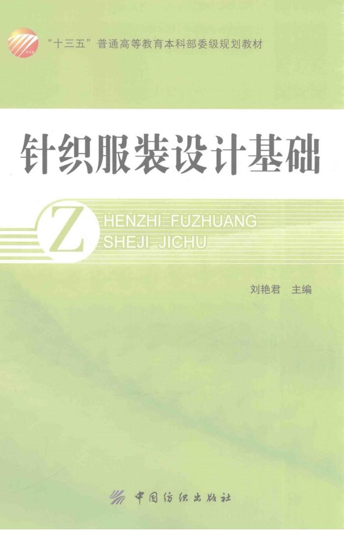 “十三五”普通高等教育本科部委级规划教材  针织服装设计基础 封面
