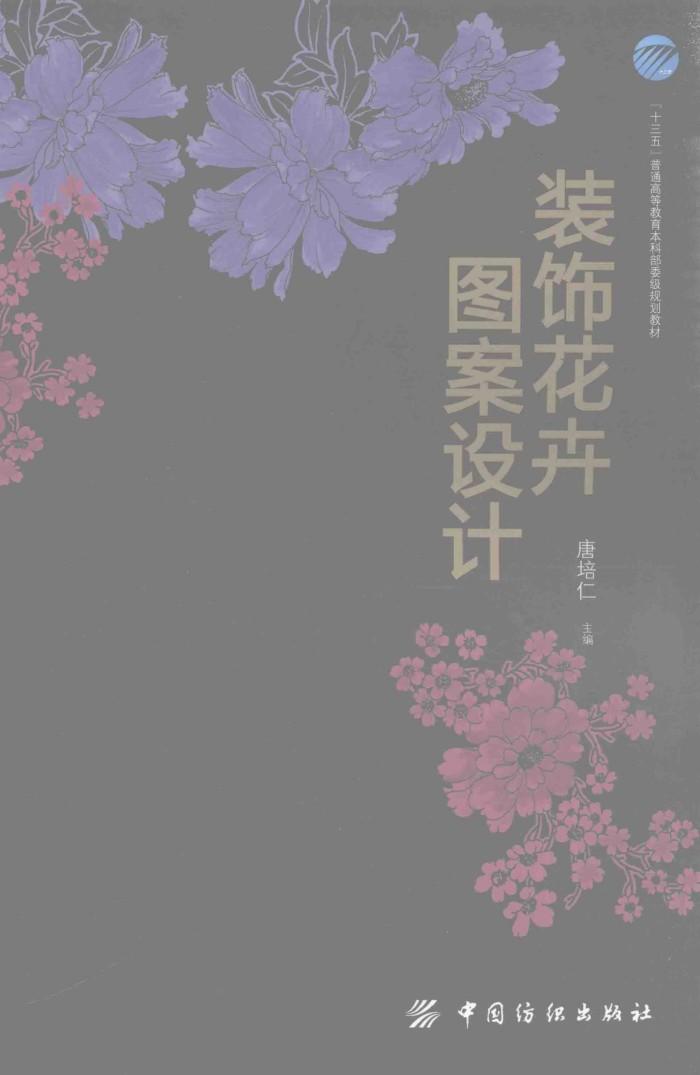 “十三五”普通高等教育本科部委级规划教材  装饰花卉图案设计 封面
