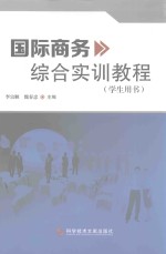 国际商务综合实训教程  学生用书 封面