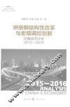 供给侧结构性改革与宏观调控创新  中国经济分析2015-2016 封面