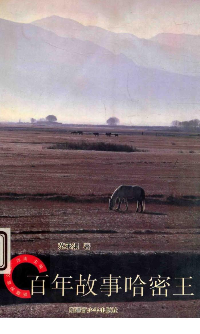 百年故事哈密王 封面