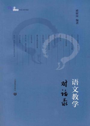 语文教学对话录 封面
