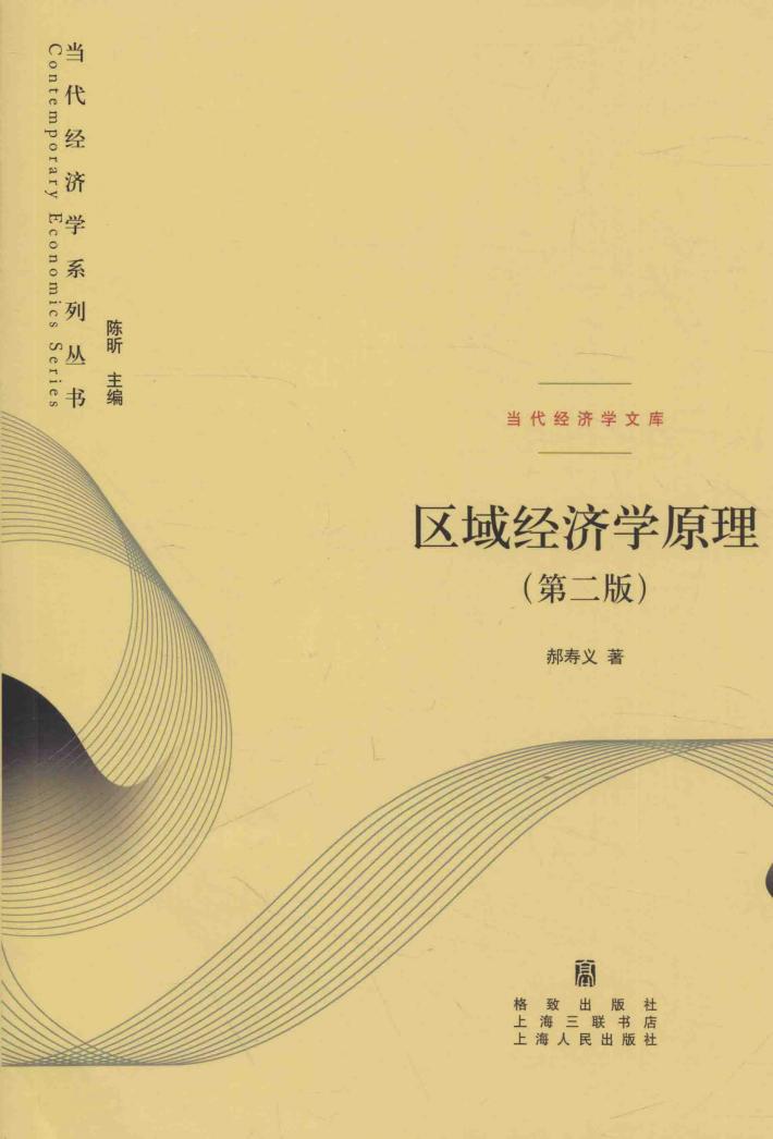 区域经济学原理  第2版 封面