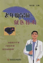 老年痴呆症就医指南 封面