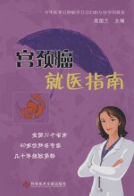 宫颈癌就医指南 封面