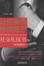 让你身价倍增百万的社交礼仪书  案例插图版 封面