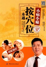 小病小痛按穴位一本通 封面