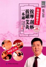 按摩  刮痧  拔罐  艾灸一本通 封面