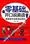 零基础也能开口说英语  超简单生活英语实用句 封面